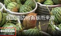 我國南邊將有暴雨來襲