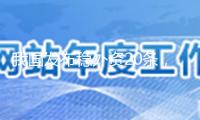 我國(guó)發(fā)布穩(wěn)外資20條，加大股權(quán)出資力度