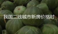 我國(guó)二線城市新房?jī)r(jià)格時(shí)隔19個(gè)月重回環(huán)比上漲區(qū)間