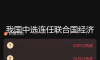 我國(guó)中選連任聯(lián)合國(guó)經(jīng)濟(jì)及社會(huì)理事會(huì)成員