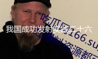 我國成功發(fā)射實踐二十六號衛(wèi)星
