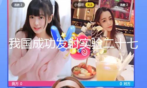 【黑料吃瓜人妻】發(fā)射使命取得圓滿成功