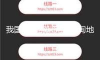 我國(guó)救援部隊(duì)完結(jié)緬甸地震救援使命安全回國(guó)