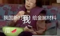 我國新打破！給金屬材料搭“鋼筋骨架” 可大幅提高穩(wěn)定性