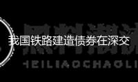 我國(guó)鐵路建造債券在深交所發(fā)行