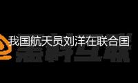 我國航天員劉洋在聯(lián)合國人權(quán)理事會宣介我國婦女工作高質(zhì)量開展成果