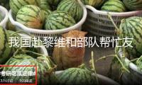 我國赴黎維和部隊(duì)幫忙友軍安全毀掉過期高爆彈藥