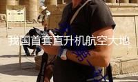 我國(guó)首套直升機(jī)航空大地電磁探測(cè)系統(tǒng)成功使用