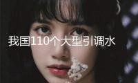 我國110個大型引調(diào)水工程推廣河湖長制