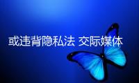 或違背隱私法 交際媒體渠道X被加拿大一監(jiān)管組織查詢