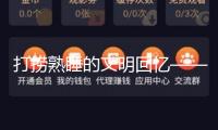 打撈熟睡的文明回憶——2024年我國考古新發(fā)現(xiàn)亮點掃描