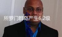 所羅門群島產(chǎn)生6.2級(jí)地震，震源深度80千米