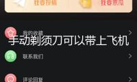 手動(dòng)剃須刀可以帶上飛機(jī)嗎