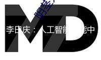 李曰慶：人工智能賦能中醫(yī)男科大有可為