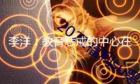 李洋：教育懲戒的中心在于“戒”，而非“懲”
