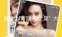 楊浦全球“創(chuàng)業(yè)之星”大賽復(fù)賽啟幕，332個(gè)項(xiàng)目鋒芒畢露，最終將花落誰家？