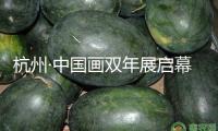 杭州·中國畫雙年展啟幕 探尋中國畫傳承暗碼