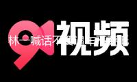 林一喊話不要追車不要抵觸上來 呼吁粉絲沉著