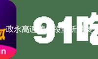 政永高速德化段最新進展！