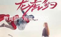 教育部布置展開2025屆高校畢業(yè)生“春季促工作攻堅(jiān)舉動(dòng)”
