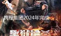 攜程集團2024年完成營收533億元