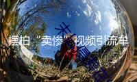 擺拍“賣(mài)慘”視頻引流牟利 警方以涉嫌虛偽廣告罪追責(zé)
