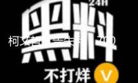 柯文哲抗告失利，7000萬元新臺幣保金退回