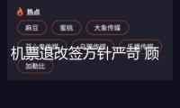 機票退改簽方針嚴苛 顧客一不小心就踩坑