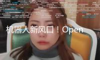 機(jī)器人新風(fēng)口！OpenAI押注公司 選用這種新材料 更輕盈耐磨！尼龍概念股名單