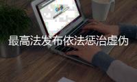 最高法發(fā)布依法懲治虛偽訴訟違法典型事例