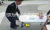月餅為什么保質期那么長