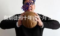 有期徒刑十年六個(gè)月 江西萬(wàn)年縣委原書(shū)記毛奇納賄案一審宣判