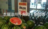 本屆漳州（龍海）食物博覽會簽下意向訂單39.6 億元