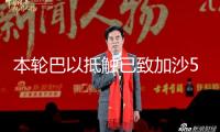 本輪巴以抵觸已致加沙5萬余人逝世 超六成遇難者為婦孺白叟
