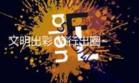 文明出彩 旅行出圈~ 2025新年洛江文旅商場人氣爆棚迎來“開門紅”！