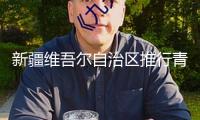 新疆維吾爾自治區(qū)推行青少年冰雪運動——雪場里的體育課