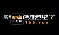 新勢(shì)力車企，逃不過“產(chǎn)能窘境”？