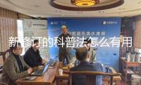 新修訂的科普法怎么有用落地？業(yè)界專家這樣說