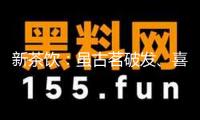 新茶飲：雖古茗破發(fā)、喜茶“剎車”，但我尚好