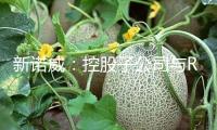 新諾威：控股子公司與Radiance Biopharma公司簽署SYS6005獨(dú)家協(xié)作協(xié)議