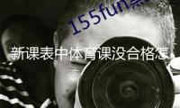 新課表中體育課沒合格怎么破解？