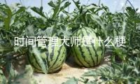 時(shí)間管理大師是什么梗