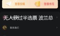 無人獲過半選票 波蘭總統(tǒng)推舉將打開第二輪比賽