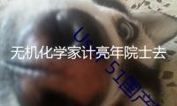 無(wú)機(jī)化學(xué)家計(jì)亮年院士去世