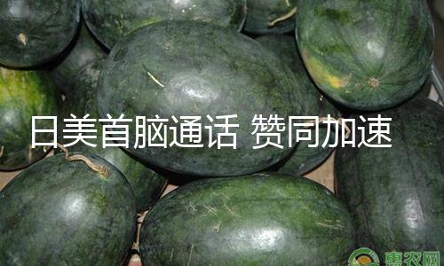 【51cg.fun】日美日本外務(wù)省表明