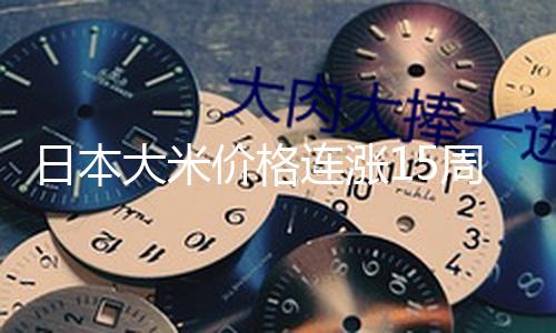【吃瓜】（總臺(tái)記者 何欣蕾）