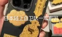 日本陸上自衛(wèi)隊(duì)一軍官因練習(xí)事端逝世
