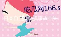 日本自衛(wèi)隊(duì)墜機(jī)事故中失蹤的飛行員確認(rèn)死亡