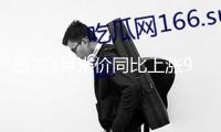 日本3月米價(jià)同比上漲92.1% 創(chuàng)54年來最大漲幅