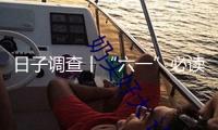 日子調(diào)查丨“六一”必讀：怎么讓孩子遠(yuǎn)離“毒”“?！蓖婢? /></a></li>
           		               	<li ><a href=